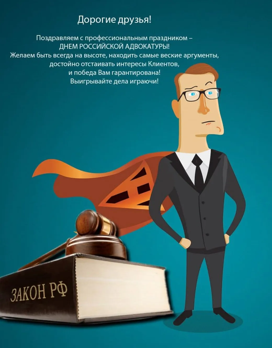 Официальная открытка с днем Российской адвокатуры