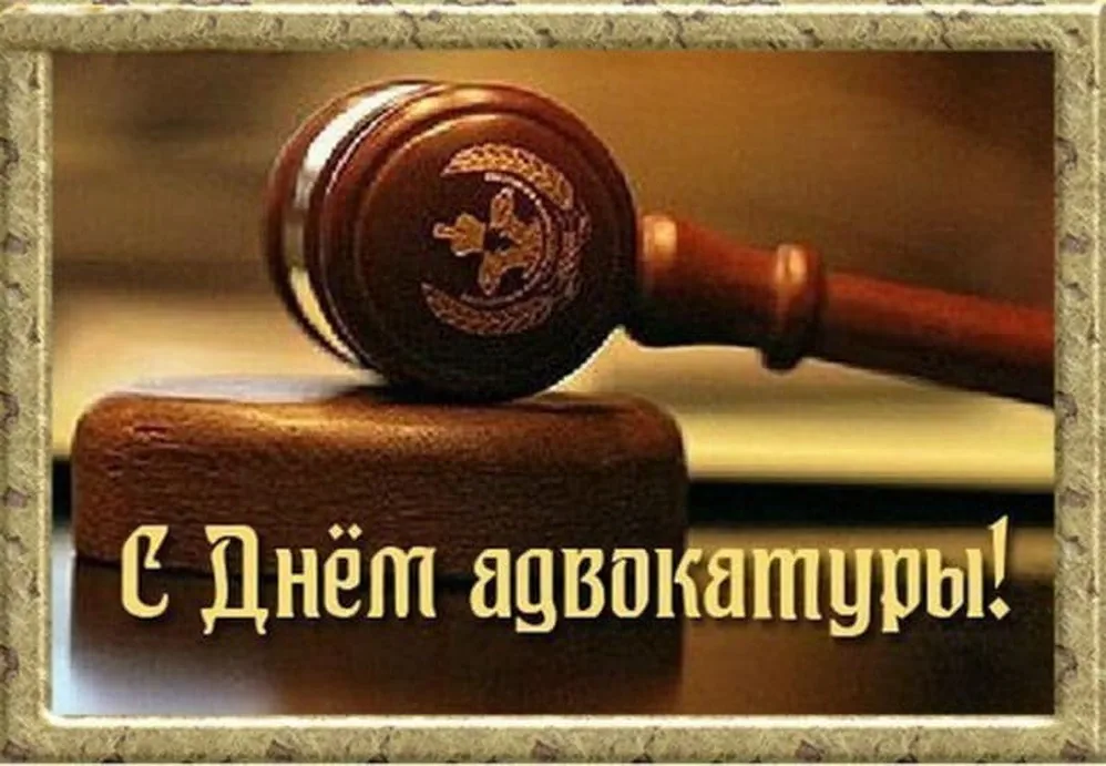 Яркая открытка с днем Российской адвокатуры