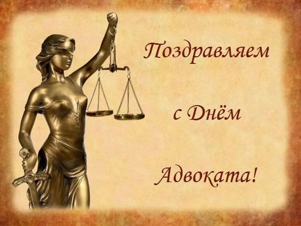 Поздравляем с днем Российской адвокатуры, открытка