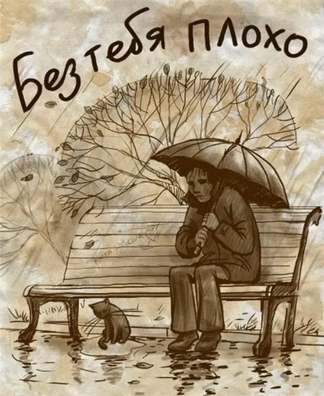 Одинокий мужчина под дождем на открытке для любимой