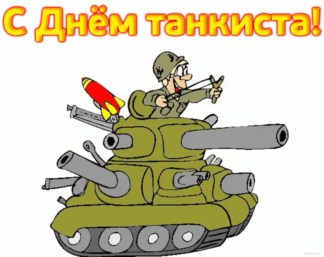 Смешная открытка с днем танкиста