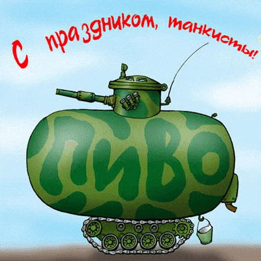 Забавная открытка с днем танкиста