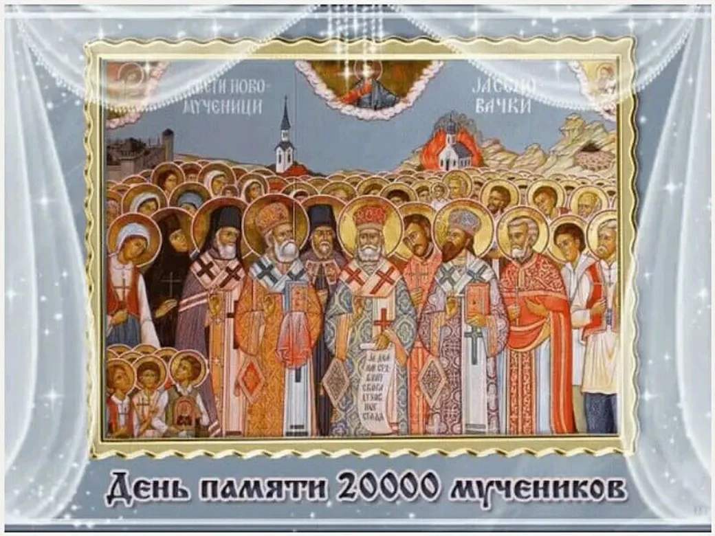 Прикольная открытка с днём памяти 20000 святых мучеников