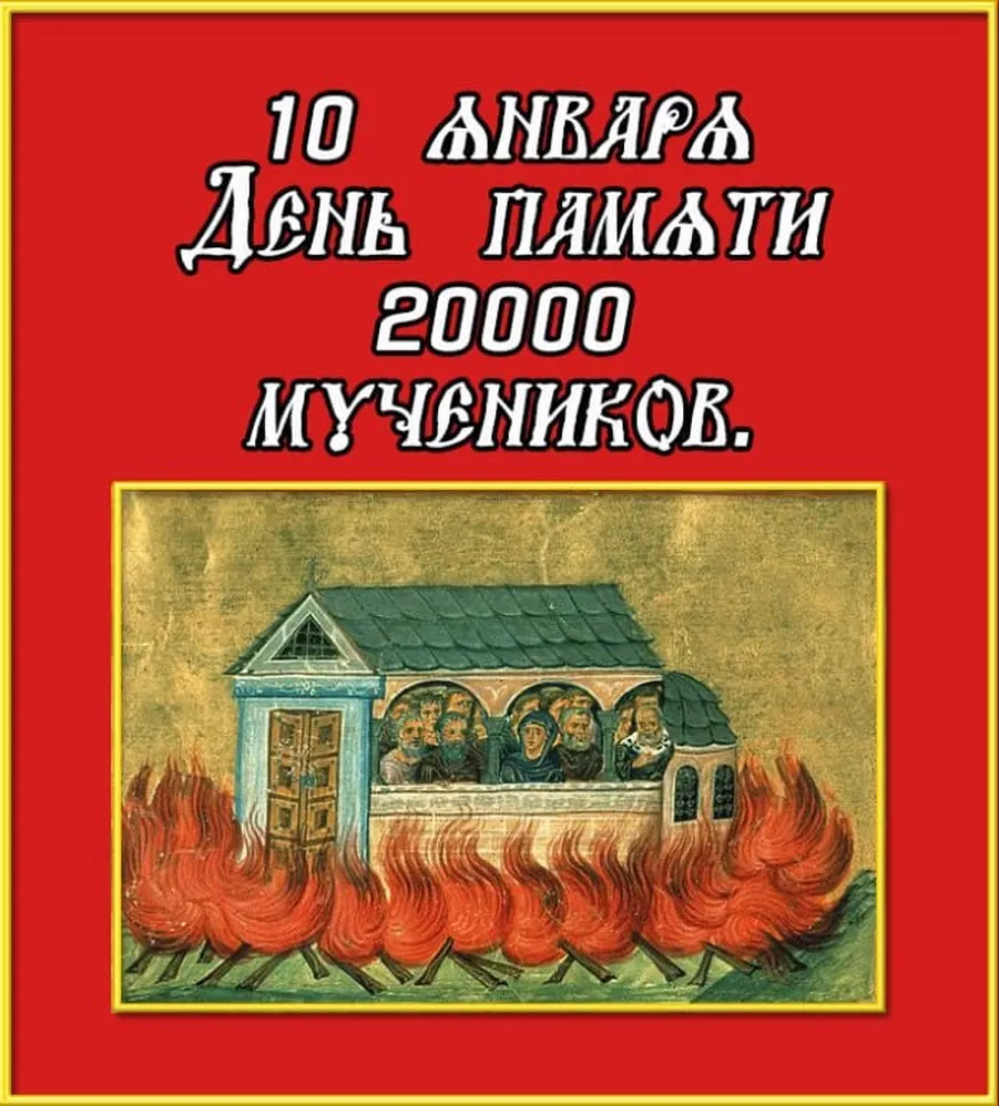 Поздравительная открытка с днём памяти 20000 святых мучеников