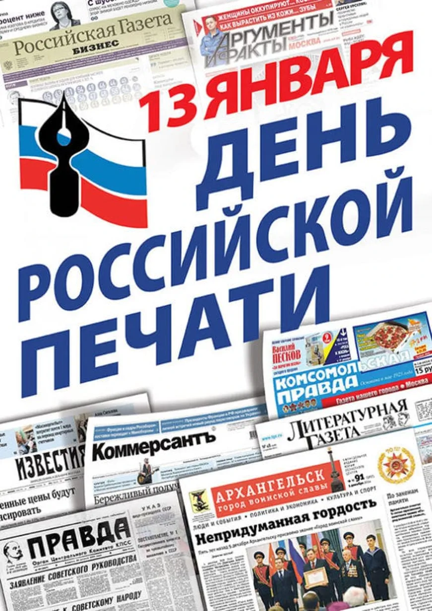 Большая открытка с днём Российсклй печати