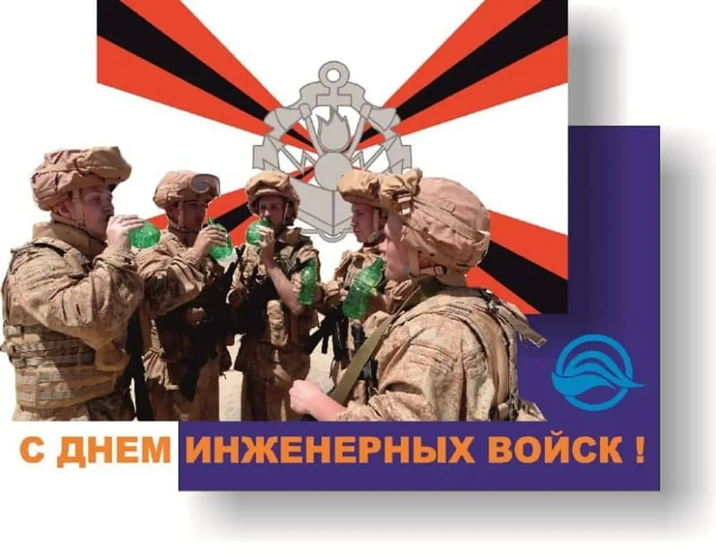 Тематическая открытка с днем инженерных войск России