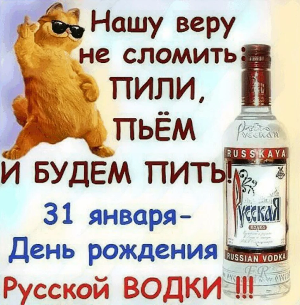 Большая открытка с днем рождения русской водки